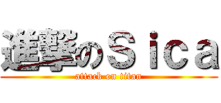 進撃のＳｉｃａ (attack on titan)