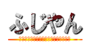 ふじやん (ｗｗｗｗｗｗｗｗｗｗｗｗｗｗｗｗｗｗ)