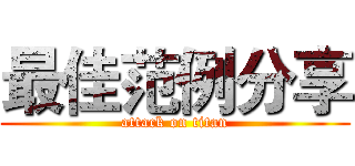 最佳范例分享 (attack on titan)