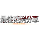 最佳范例分享 (attack on titan)