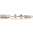 深田エーミールうるさい (Shut Up)