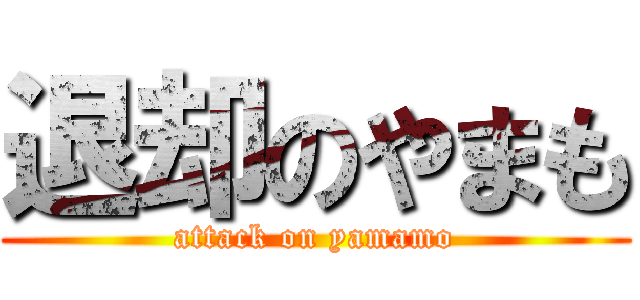 退却のやまも (attack on yamamo)