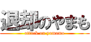 退却のやまも (attack on yamamo)