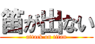 笛が出ない (attack on titan)