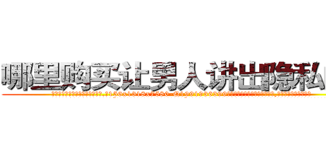哪里购买让男人讲出隐私的药 (哪里购买让男人讲出隐私的药【电.话156x1318x7580-Q1991936399鑫宏药业】我们做的是长期生意,靠的是老客户长期支持
参考消息网2月20日报道 韩媒称，“剩女多、离婚率高的城市，房价一定会上涨。”这是中国经济学家金岩石2016年12月参加在上海举行的房地产相关论坛时说的话。
)