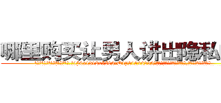 哪里购买让男人讲出隐私的药 (哪里购买让男人讲出隐私的药【电.话156x1318x7580-Q1991936399鑫宏药业】我们做的是长期生意,靠的是老客户长期支持
参考消息网2月20日报道 韩媒称，“剩女多、离婚率高的城市，房价一定会上涨。”这是中国经济学家金岩石2016年12月参加在上海举行的房地产相关论坛时说的话。
)