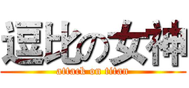 逗比の女神 (attack on titan)