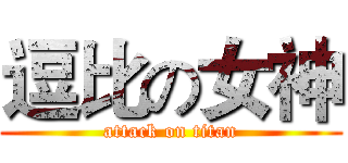 逗比の女神 (attack on titan)