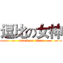 逗比の女神 (attack on titan)