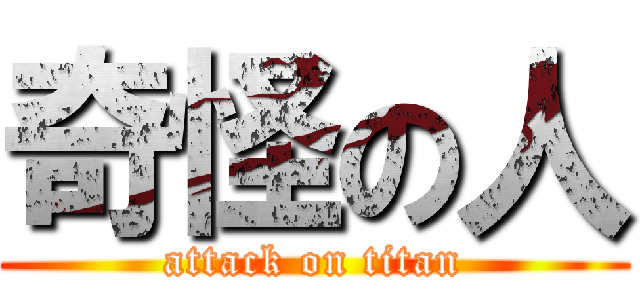 奇怪の人 (attack on titan)