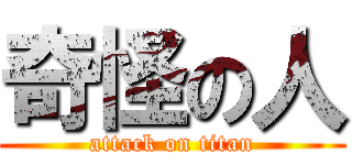奇怪の人 (attack on titan)