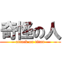 奇怪の人 (attack on titan)