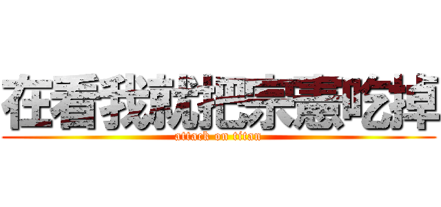 在看我就把宗憲吃掉 (attack on titan)