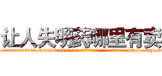 让人失明药哪里有卖 (让人失明药哪里有卖【电-186x2687x6963-Q278180069元-吉-药-业】我们做的是长期生意,靠的是老客户长期支持 http://sngk.net/FafCCp
)