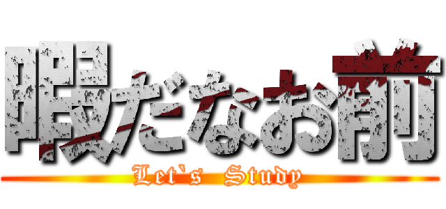 暇だなお前 (Let`s  Study)