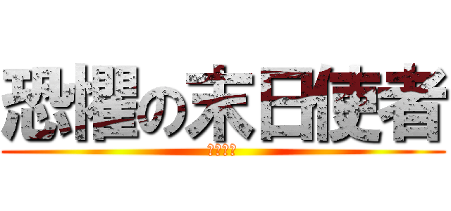 恐懼の末日使者 (費德提克)