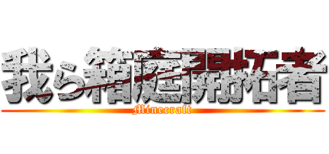 我ら箱庭開拓者 (Minecraft)