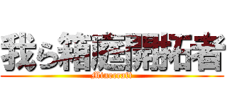 我ら箱庭開拓者 (Minecraft)