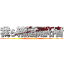 我ら箱庭開拓者 (Minecraft)