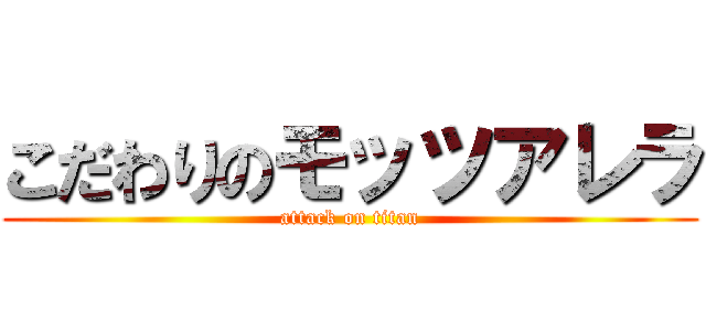 こだわりのモッツアレラ (attack on titan)