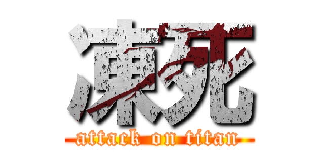 凍死 (attack on titan)