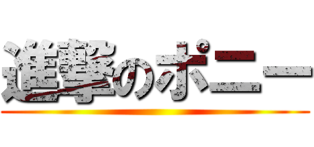 進撃のポニー ()