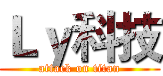 Ｌｙ科技 (attack on titan)