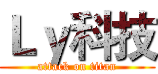 Ｌｙ科技 (attack on titan)
