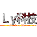 Ｌｙ科技 (attack on titan)