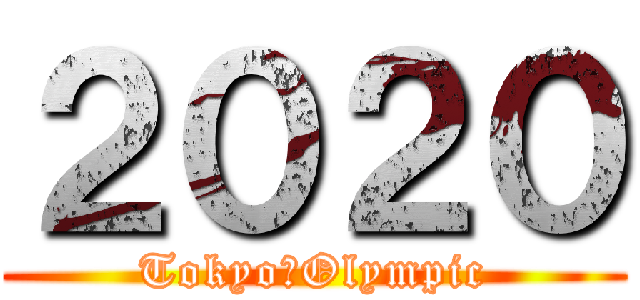 ２０２０ (Tokyo　Olympic)