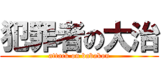 犯罪者の大治 (attack on babakon)