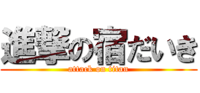 進撃の宿だいき (attack on titan)