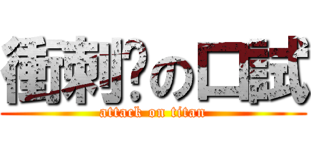 衝刺吧の口試 (attack on titan)