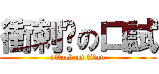 衝刺吧の口試 (attack on titan)