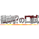 衝刺吧の口試 (attack on titan)