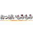 おっぱいもみもみ (attack on titan)