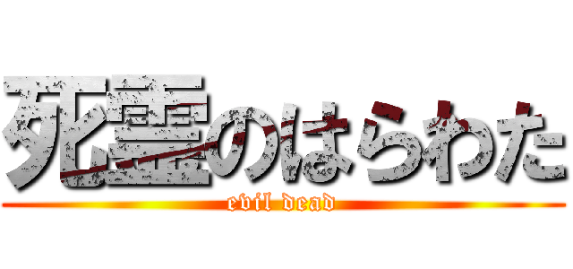 死霊のはらわた (evil dead)