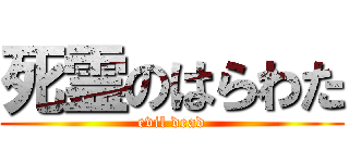 死霊のはらわた (evil dead)