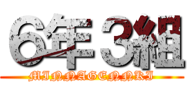 ６年３組 (MINNAGENNKI)