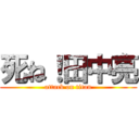 死ね！田中亮 (attack on titan)