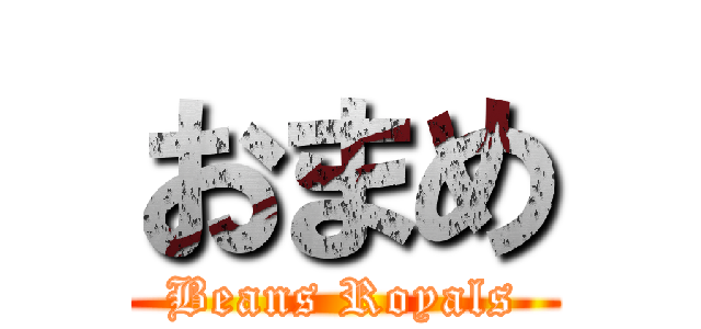 おまめ (Beans Royals)