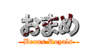 おまめ (Beans Royals)