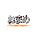 おまめ (Beans Royals)