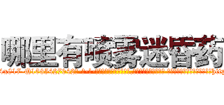 哪里有喷雾迷昏药 (哪里有喷雾迷昏药【电-话151x68344x817-Q1065427042元-吉-药-业】我们做的是长期生意,靠的是老客户长期支持 哪里有喷雾迷昏药在发表了一篇http://sngk.net/ic003i

参考消息网我们做的是长期生意,靠的是老客户长期支持也许我们早该意识到，就连鲍勃·霍斯金斯（金球奖戏剧类电影男主角 
)