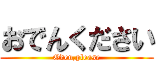 おでんください (Oden,please)