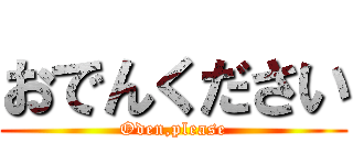 おでんください (Oden,please)
