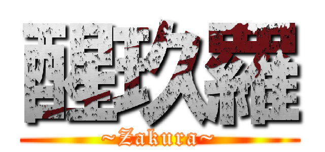 醒玖羅 (~Zakura~)