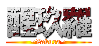 醒玖羅 (~Zakura~)