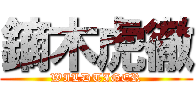 鏑木虎徹 (WILDTIGER)