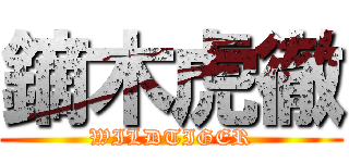 鏑木虎徹 (WILDTIGER)